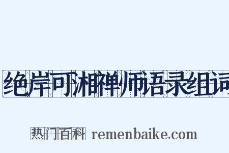 绝岸可湘禅师语录组词是什么意思的图片